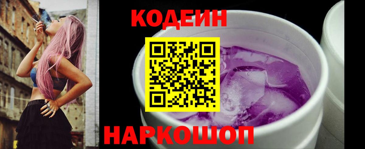 Кодеиновый сироп Lean Purple Drank  Codein Purple Drank  Вход с VPN  Артём 